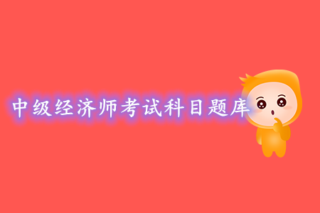 中級(jí)經(jīng)濟(jì)師考試科目題庫，可以去哪找題練習(xí)？