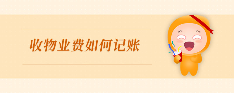 收物業(yè)費(fèi)如何記賬