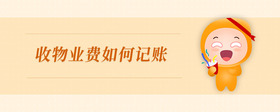 收物業(yè)費(fèi)如何記賬
