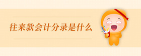 往來(lái)款會(huì)計(jì)分錄是什么