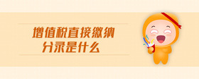 增值稅直接繳納分錄是什么