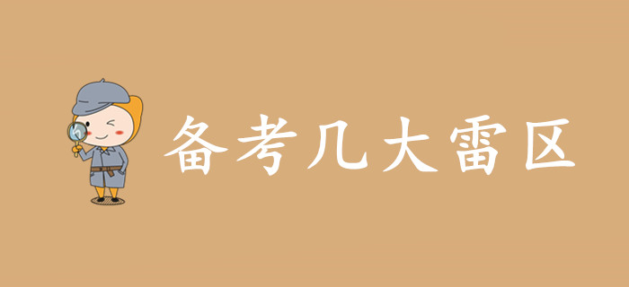你真的會備考初級會計嗎？備考幾大雷區(qū)，當心！