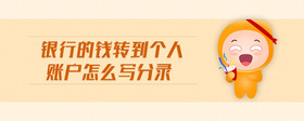銀行的錢(qián)轉(zhuǎn)到個(gè)人賬戶怎么寫(xiě)分錄