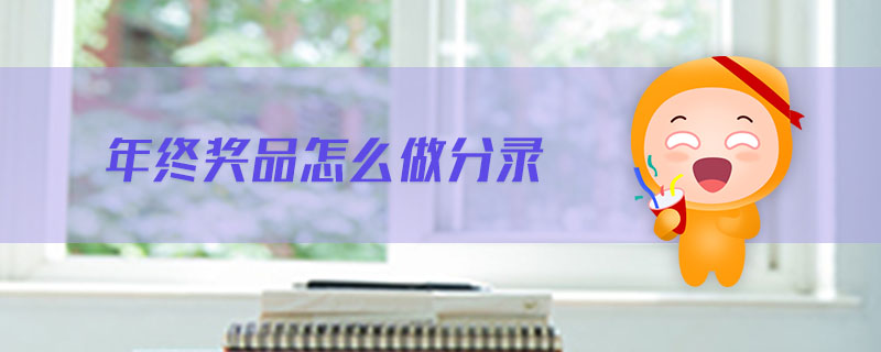 年終獎品怎么做分錄