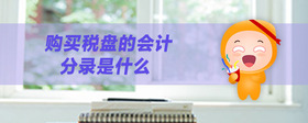 購(gòu)買(mǎi)稅盤(pán)的會(huì)計(jì)分錄是什么