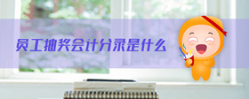 員工抽獎(jiǎng)會(huì)計(jì)分錄是什么