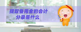提取備用金的會(huì)計(jì)分錄是什么