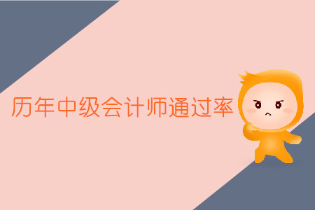 歷年中級會計(jì)師通過率為什么這么低？