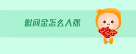 慰問金怎么入賬