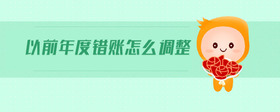 以前年度錯賬怎么調(diào)整