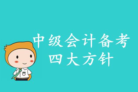 2020年中級(jí)會(huì)計(jì)備考四大方針！你知道的有哪些？