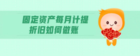 固定資產(chǎn)每月計提折舊如何做賬