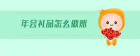 年會禮品怎么做賬