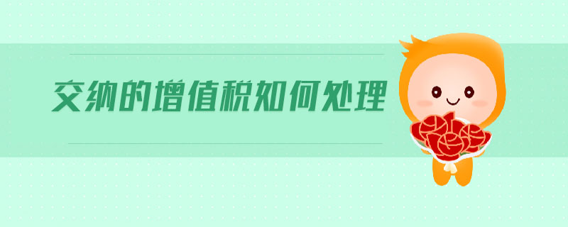 交納的增值稅如何處理