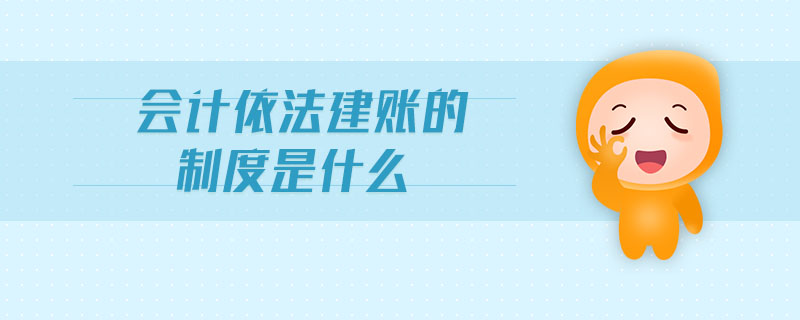 會計依法建賬的制度是什么