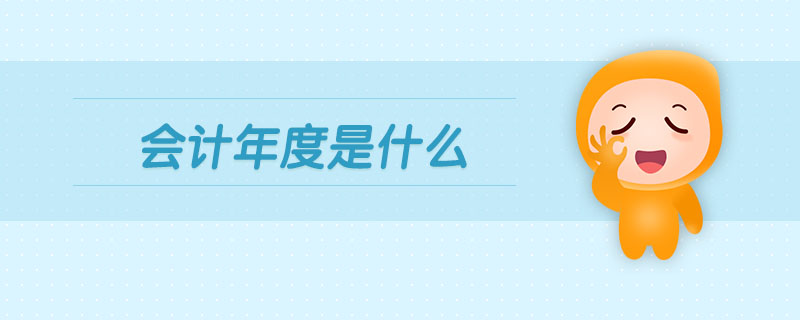 會計年度是什么