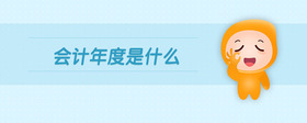 會計年度是什么
