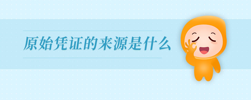 原始憑證的來(lái)源是什么