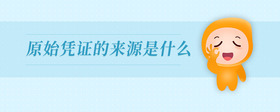 原始憑證的來(lái)源是什么