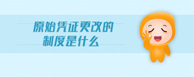 原始憑證更改的制度是什么