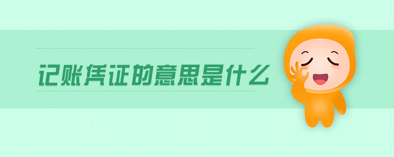 記賬憑證的意思是什么