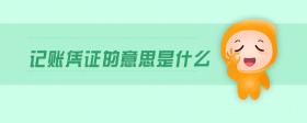 記賬憑證的意思是什么
