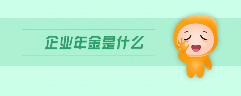 企業(yè)年金是什么