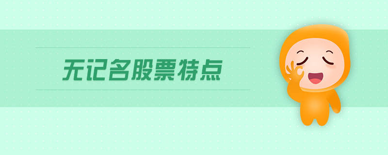 無(wú)記名股票特點(diǎn)