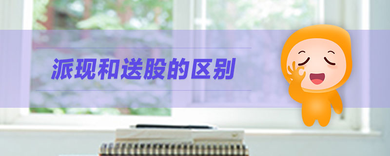 派現(xiàn)和送股的區(qū)別
