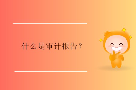 什么是審計報告？