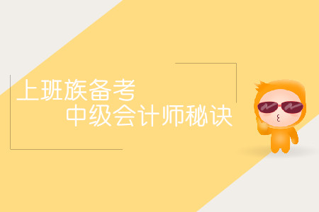 上班族備考中級(jí)會(huì)計(jì)師秘訣！時(shí)間不夠方法來(lái)湊！