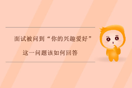 面試被問到“你的興趣愛好”這一問題該如何回答？
