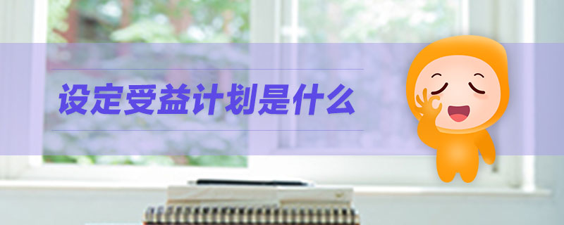 設定受益計劃是什么