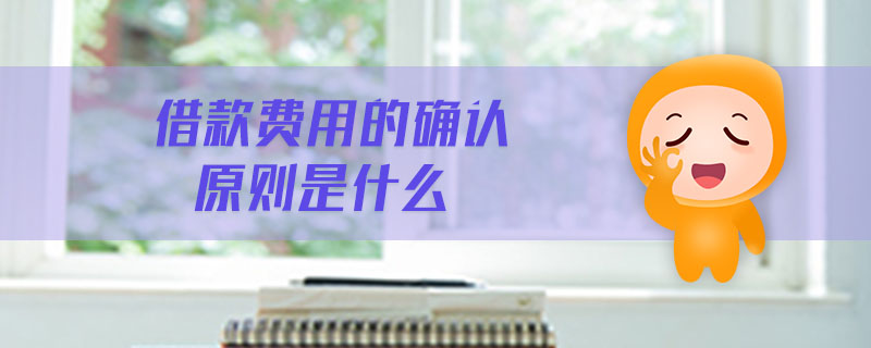 借款費用的確認原則是什么