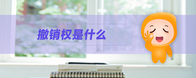 撤銷權(quán)是什么