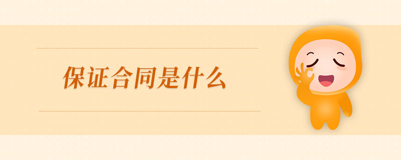 保證合同是什么