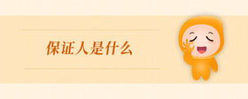 保證人是什么