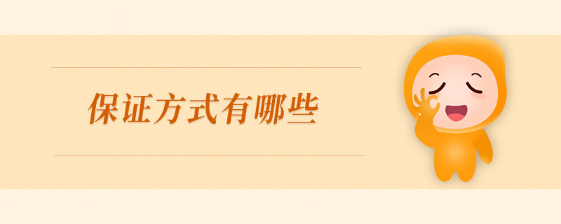 保證方式有哪些