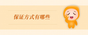 保證方式有哪些