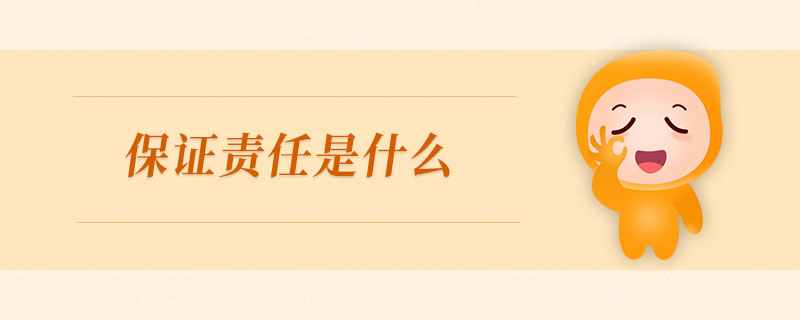 保證責任是什么