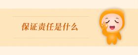 保證責任是什么