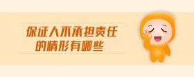 保證人不承擔責任的情形有哪些