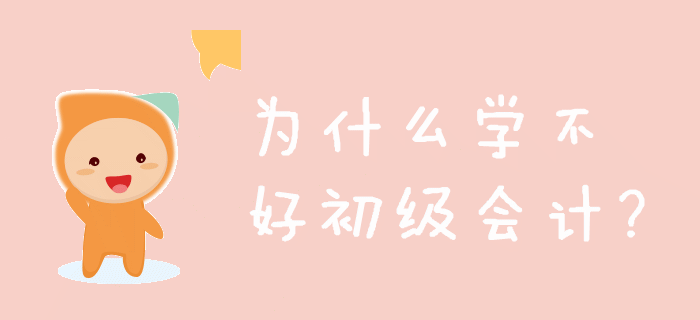 看了那么多技巧，你為什么還學(xué)不好初級(jí)會(huì)計(jì)？
