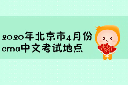 2020年北京市4月份cma中文考試地點(diǎn)
