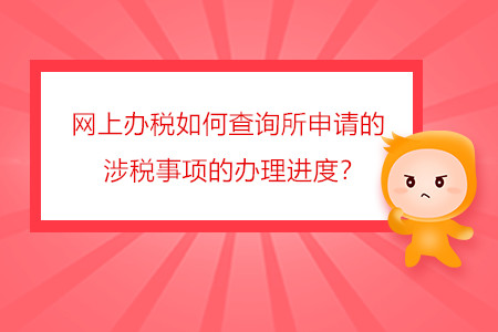 網(wǎng)上辦稅如何查詢所申請(qǐng)的涉稅事項(xiàng)的辦理進(jìn)度？