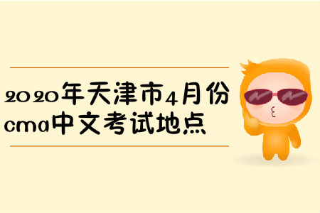 2020年天津市4月份cma中文考試地點(diǎn)