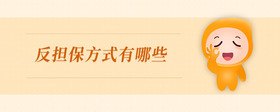 反擔保方式有哪些