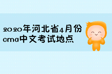 2020年河北省4月份cma中文考試地點(diǎn)