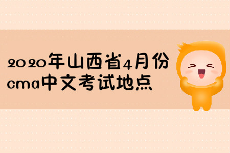 2020年山西省4月份cma中文考試地點