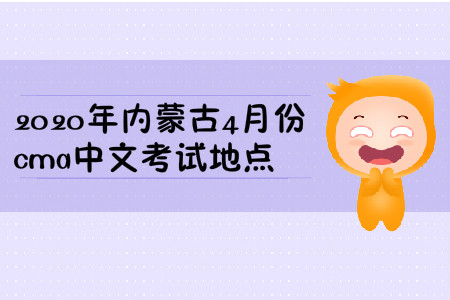 2020年內(nèi)蒙古4月份cma中文考試地點(diǎn)
